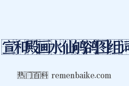 宣和殿画水仙鸲鹆图组词是什么意思的图片